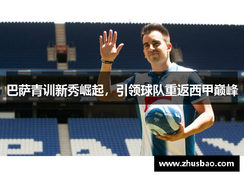 巴萨青训新秀崛起，引领球队重返西甲巅峰