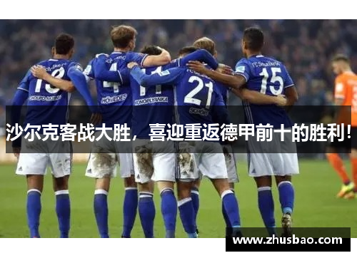 沙尔克客战大胜，喜迎重返德甲前十的胜利！