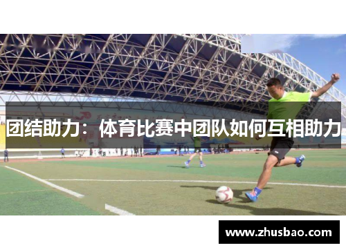 团结助力：体育比赛中团队如何互相助力