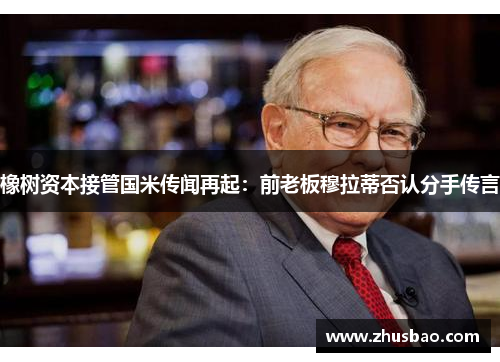 橡树资本接管国米传闻再起：前老板穆拉蒂否认分手传言