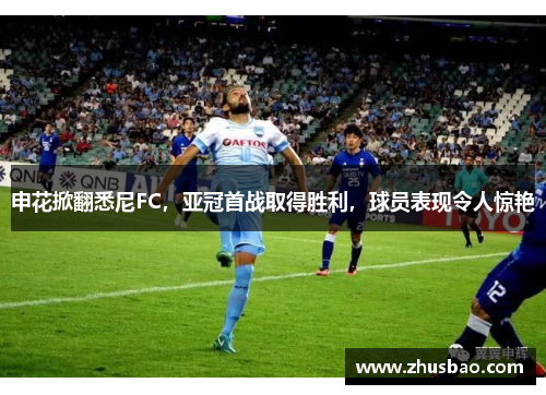 申花掀翻悉尼FC，亚冠首战取得胜利，球员表现令人惊艳