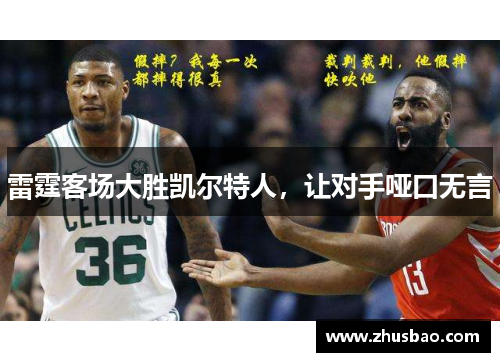 雷霆客场大胜凯尔特人，让对手哑口无言