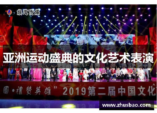 亚洲运动盛典的文化艺术表演