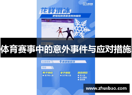 体育赛事中的意外事件与应对措施