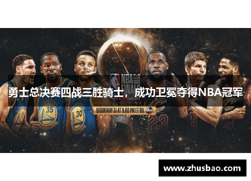 勇士总决赛四战三胜骑士，成功卫冕夺得NBA冠军