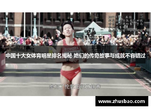 中国十大女体育明星排名揭秘 她们的传奇故事与成就不容错过