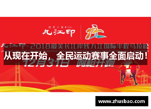 从现在开始，全民运动赛事全面启动！