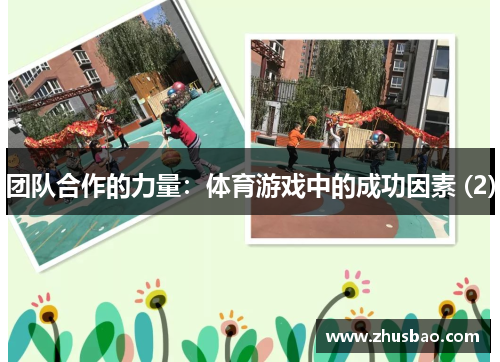 团队合作的力量：体育游戏中的成功因素 (2)