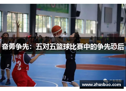 奋勇争先：五对五篮球比赛中的争先恐后
