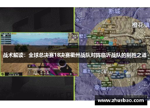 战术解读：全球总决赛18决赛衢州战队对阵临沂战队的制胜之道