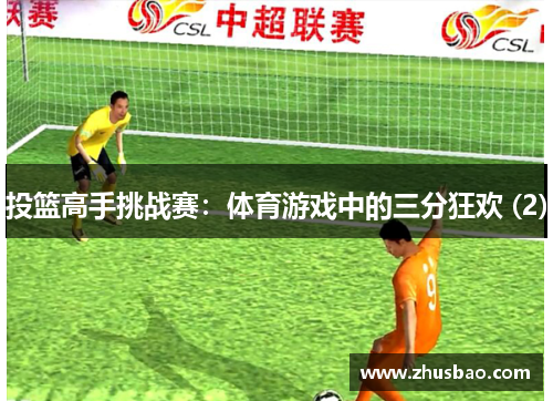 投篮高手挑战赛：体育游戏中的三分狂欢 (2)