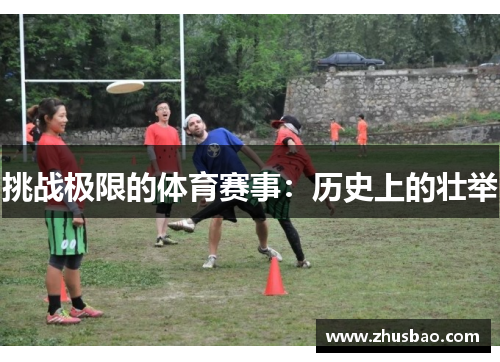 挑战极限的体育赛事：历史上的壮举