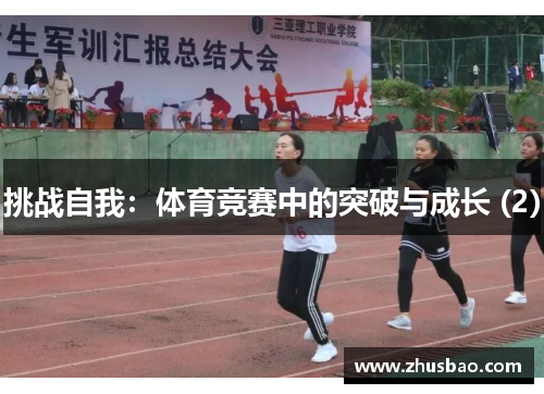 挑战自我：体育竞赛中的突破与成长 (2)