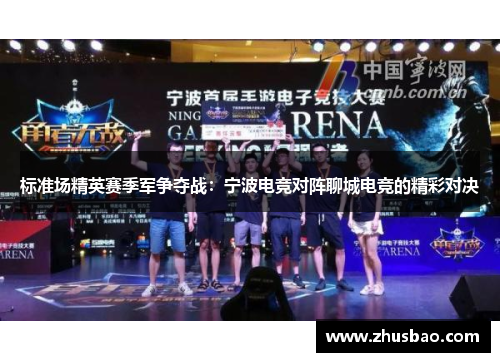 标准场精英赛季军争夺战：宁波电竞对阵聊城电竞的精彩对决
