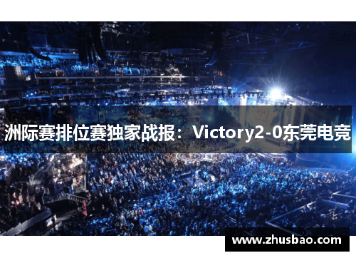 洲际赛排位赛独家战报：Victory2-0东莞电竞
