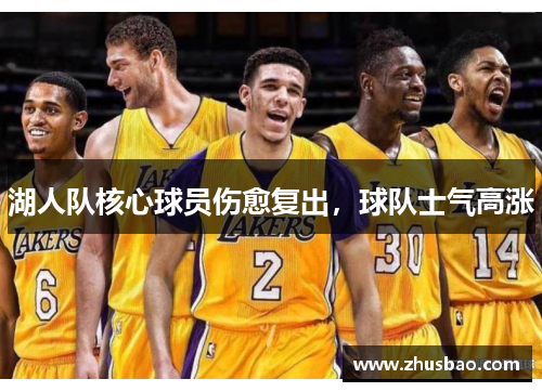 湖人队核心球员伤愈复出，球队士气高涨