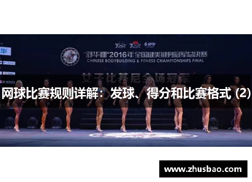 网球比赛规则详解：发球、得分和比赛格式 (2)