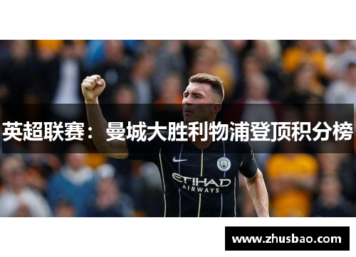 英超联赛：曼城大胜利物浦登顶积分榜