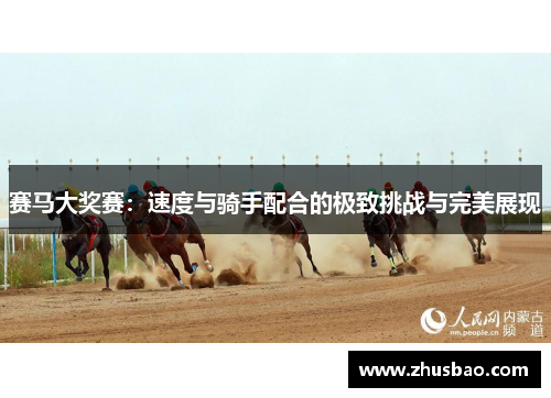 赛马大奖赛：速度与骑手配合的极致挑战与完美展现