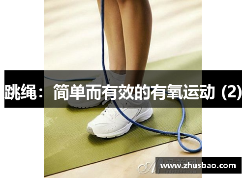 跳绳：简单而有效的有氧运动 (2)