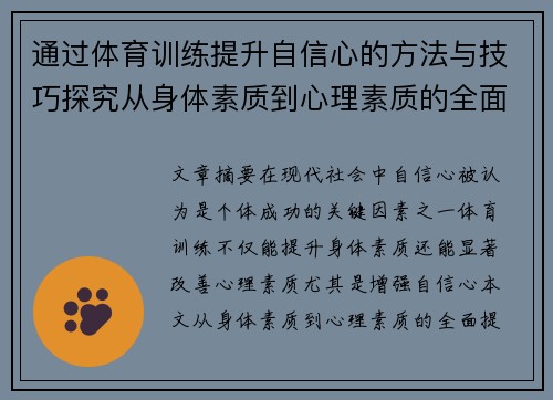通过体育训练提升自信心的方法与技巧探究从身体素质到心理素质的全面提升