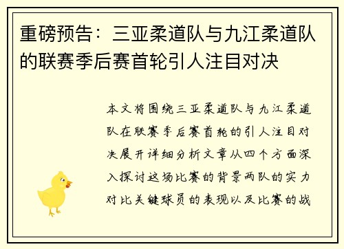 重磅预告：三亚柔道队与九江柔道队的联赛季后赛首轮引人注目对决