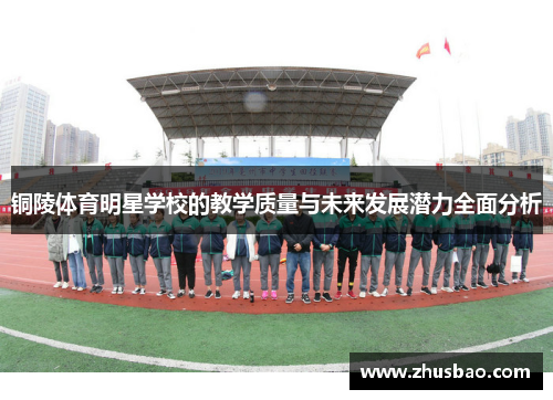 铜陵体育明星学校的教学质量与未来发展潜力全面分析