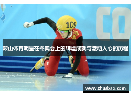 鞍山体育明星在冬奥会上的辉煌成就与激动人心的历程