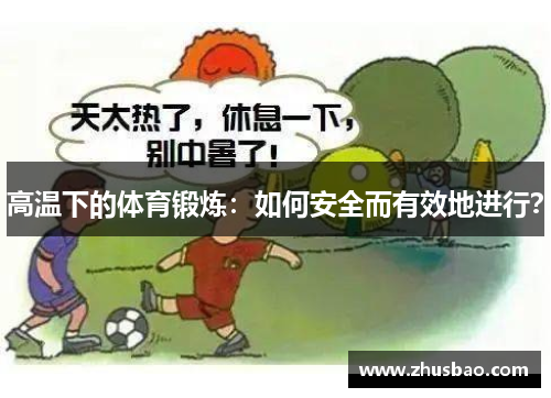 高温下的体育锻炼：如何安全而有效地进行？