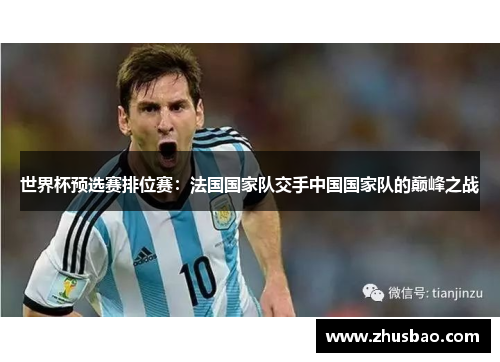 世界杯预选赛排位赛：法国国家队交手中国国家队的巅峰之战