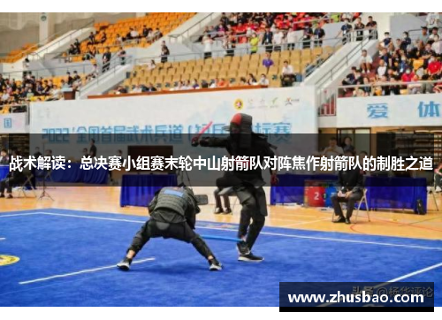 战术解读：总决赛小组赛末轮中山射箭队对阵焦作射箭队的制胜之道