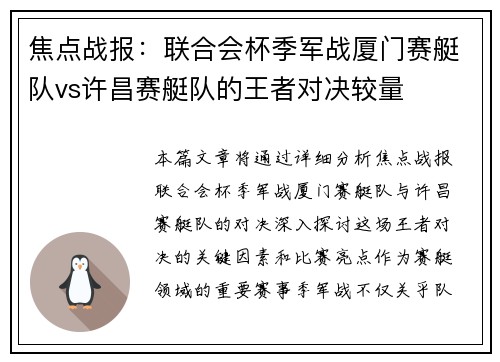 焦点战报：联合会杯季军战厦门赛艇队vs许昌赛艇队的王者对决较量