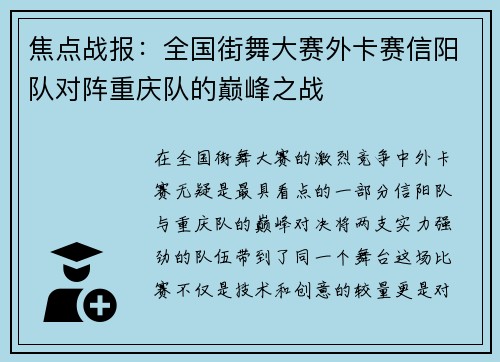 焦点战报：全国街舞大赛外卡赛信阳队对阵重庆队的巅峰之战