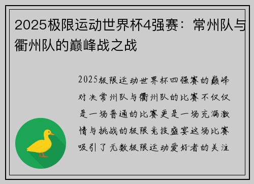 2025极限运动世界杯4强赛：常州队与衢州队的巅峰战之战