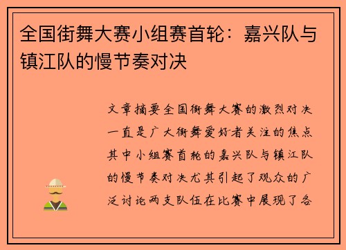 全国街舞大赛小组赛首轮：嘉兴队与镇江队的慢节奏对决