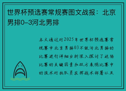 世界杯预选赛常规赛图文战报：北京男排0-3河北男排