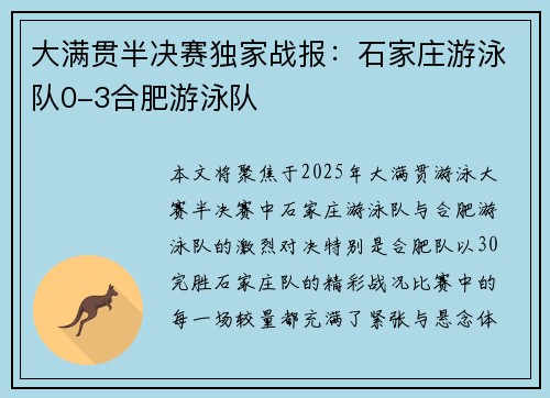 大满贯半决赛独家战报：石家庄游泳队0-3合肥游泳队