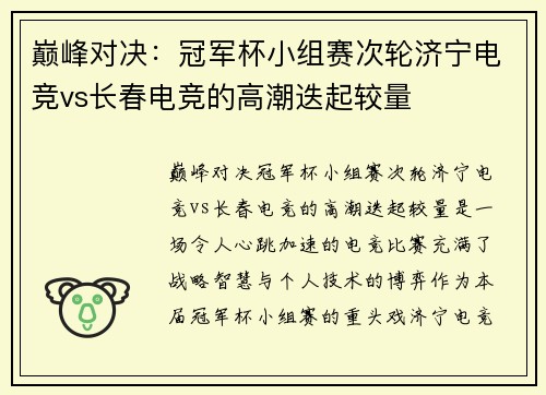 巅峰对决：冠军杯小组赛次轮济宁电竞vs长春电竞的高潮迭起较量