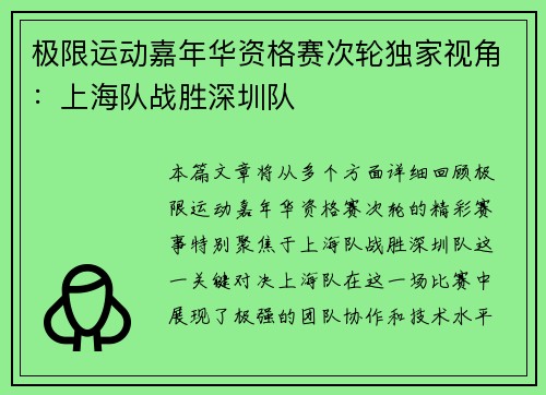 极限运动嘉年华资格赛次轮独家视角：上海队战胜深圳队