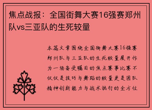 焦点战报：全国街舞大赛16强赛郑州队vs三亚队的生死较量