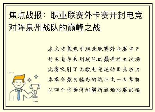 焦点战报：职业联赛外卡赛开封电竞对阵泉州战队的巅峰之战