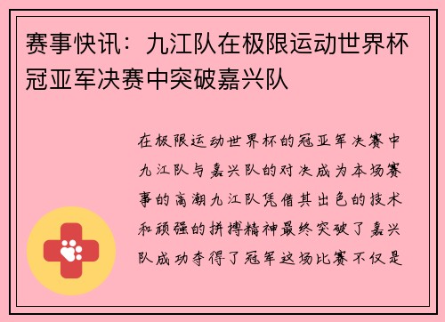 赛事快讯：九江队在极限运动世界杯冠亚军决赛中突破嘉兴队