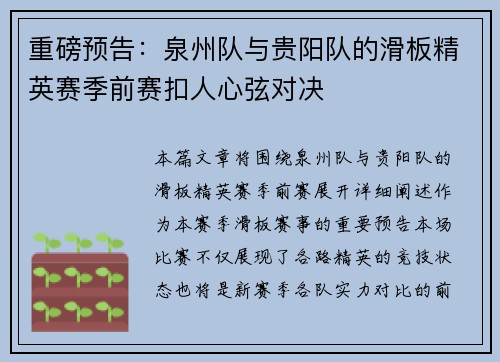 重磅预告：泉州队与贵阳队的滑板精英赛季前赛扣人心弦对决