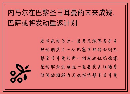 内马尔在巴黎圣日耳曼的未来成疑，巴萨或将发动重返计划