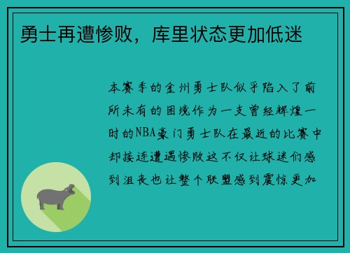 勇士再遭惨败，库里状态更加低迷