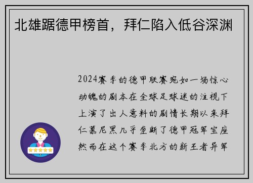 北雄踞德甲榜首，拜仁陷入低谷深渊