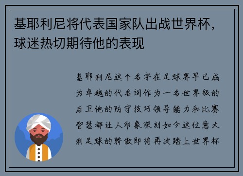 基耶利尼将代表国家队出战世界杯，球迷热切期待他的表现