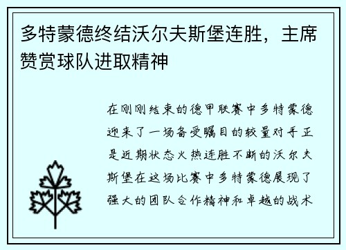 多特蒙德终结沃尔夫斯堡连胜，主席赞赏球队进取精神