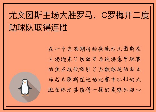尤文图斯主场大胜罗马，C罗梅开二度助球队取得连胜