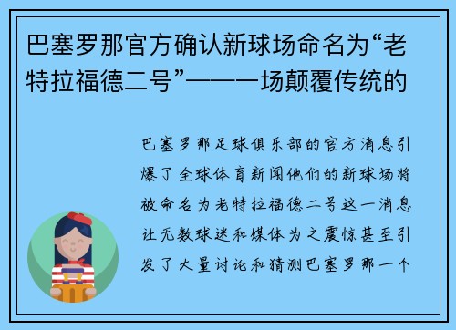 巴塞罗那官方确认新球场命名为“老特拉福德二号”——一场颠覆传统的命名风暴